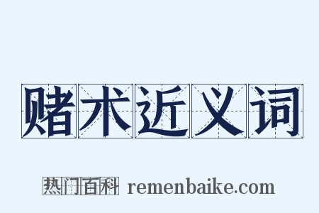 赌术近义词是什么意思的图片
